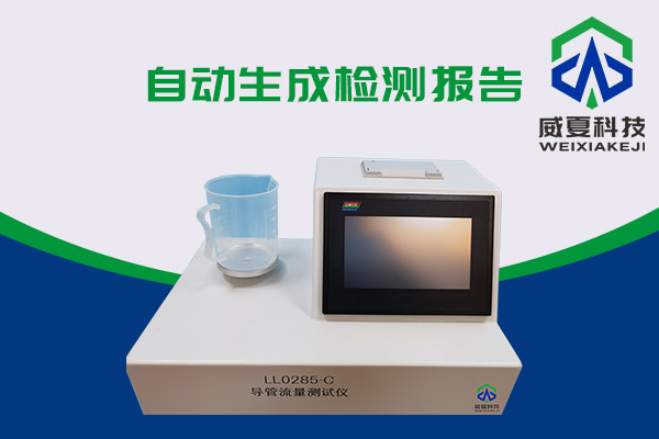 导管的表面滑动性会影响导管流量吗？LL0285-C导管流量麻豆乱伦视频告诉你